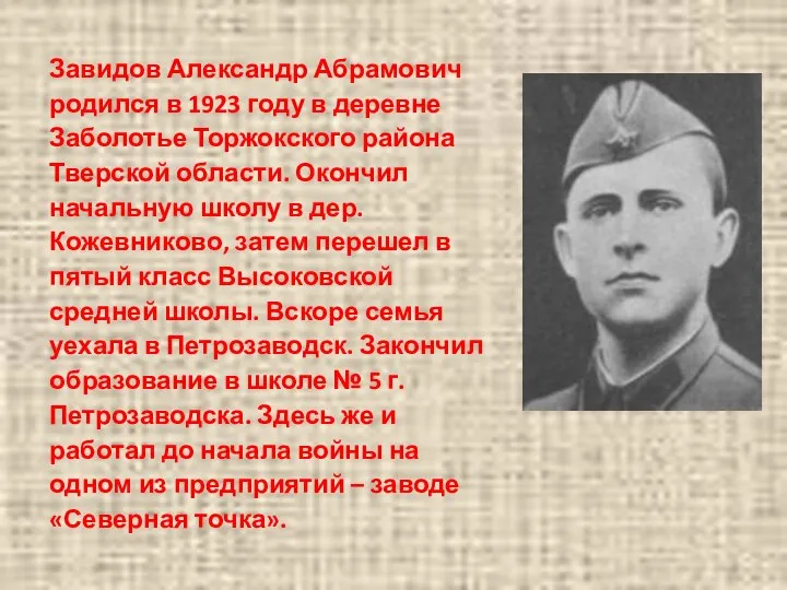 Завидов Александр Абрамович родился в 1923 году в деревне Заболотье Торжокского