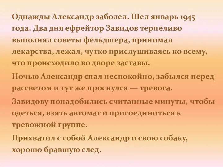 Однажды Александр заболел. Шел январь 1945 года. Два дня ефрейтор Завидов