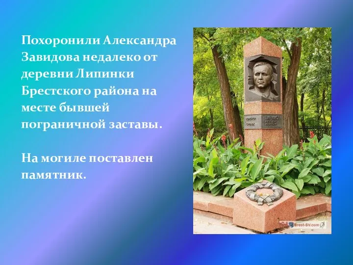 Похоронили Александра Завидова недалеко от деревни Липинки Брестского района на месте