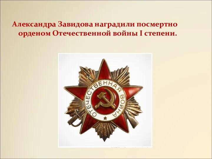 Александра Завидова наградили посмертно орденом Отечественной войны I степени.