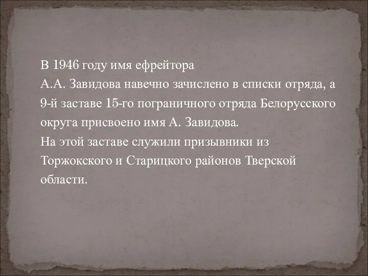 В 1946 году имя ефрейтора А.А. Завидова навечно зачислено в списки