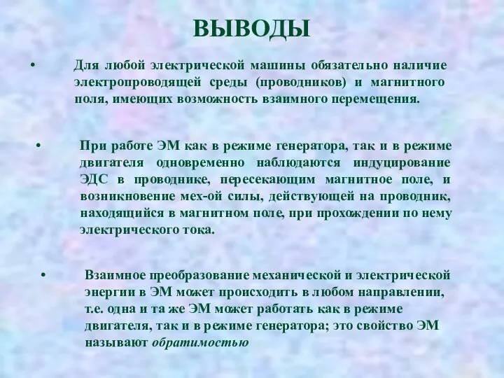 ВЫВОДЫ Для любой электрической машины обязательно наличие электропроводящей среды (проводников) и