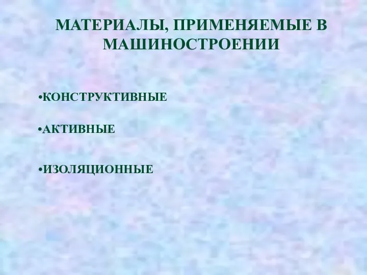 МАТЕРИАЛЫ, ПРИМЕНЯЕМЫЕ В МАШИНОСТРОЕНИИ КОНСТРУКТИВНЫЕ АКТИВНЫЕ ИЗОЛЯЦИОННЫЕ