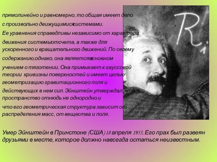 прямолинейно и равномерно, то общая имеет дело с произвольно движущимися системами.