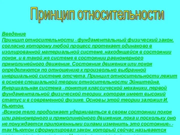 Принцип относительности Введение Принцип относительности - фундаментальный физический закон, согласно которому