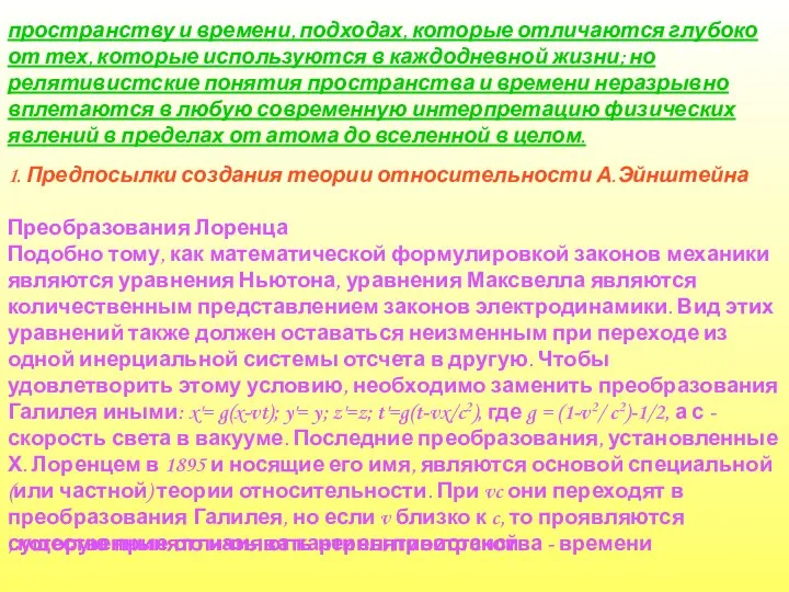 пространству и времени, подходах, которые отличаются глубоко от тех, которые используются