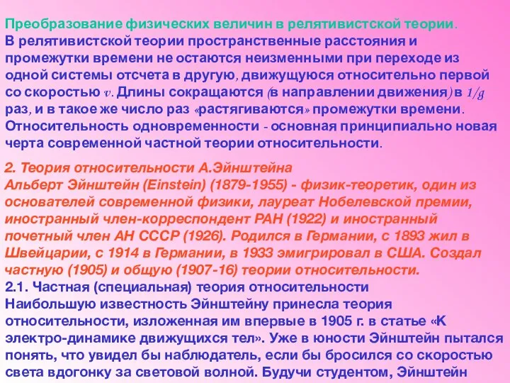 Преобразование физических величин в релятивистской теории. В релятивистской теории пространственные расстояния