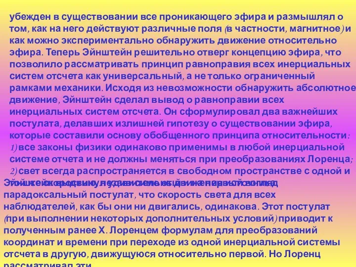 убежден в существовании все проникающего эфира и размышлял о том, как