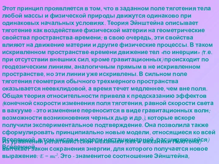 Этот принцип проявляется в том, что в заданном поле тяготения тела