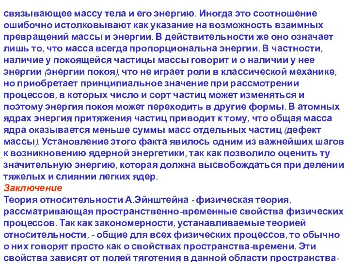 связывающее массу тела и его энергию. Иногда это соотношение ошибочно истолковывают