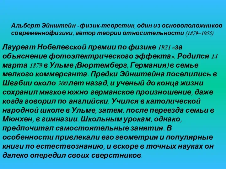 Альберт Эйнштейн - физик-теоретик, один из основоположников современной физики, автор теории