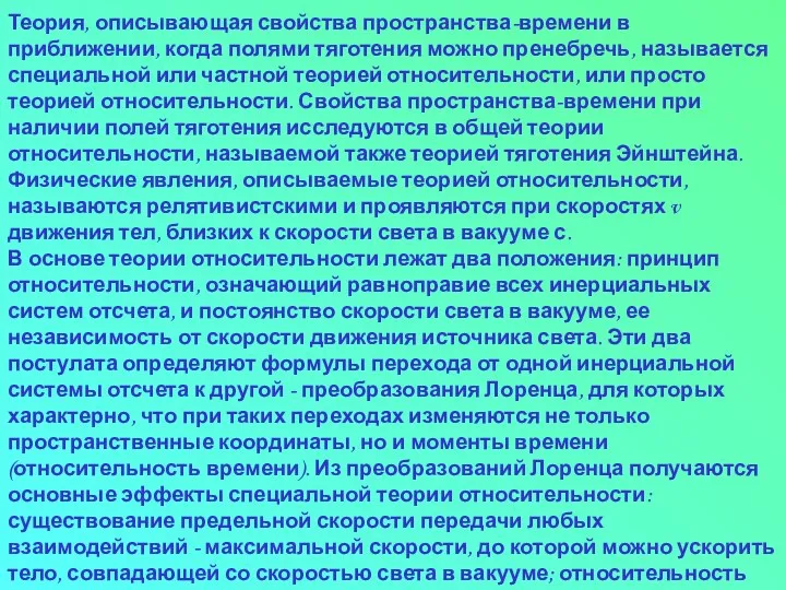 Теория, описывающая свойства пространства-времени в приближении, когда полями тяготения можно пренебречь,