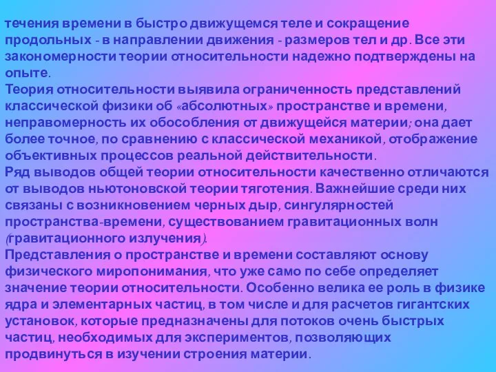 течения времени в быстро движущемся теле и сокращение продольных - в