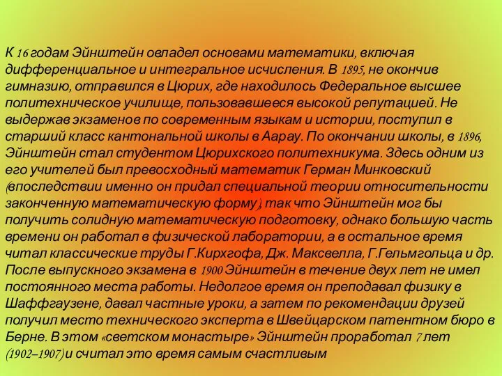 К 16 годам Эйнштейн овладел основами математики, включая дифференциальное и интегральное