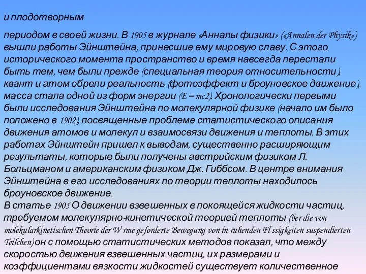 и плодотворным периодом в своей жизни. В 1905 в журнале «Анналы