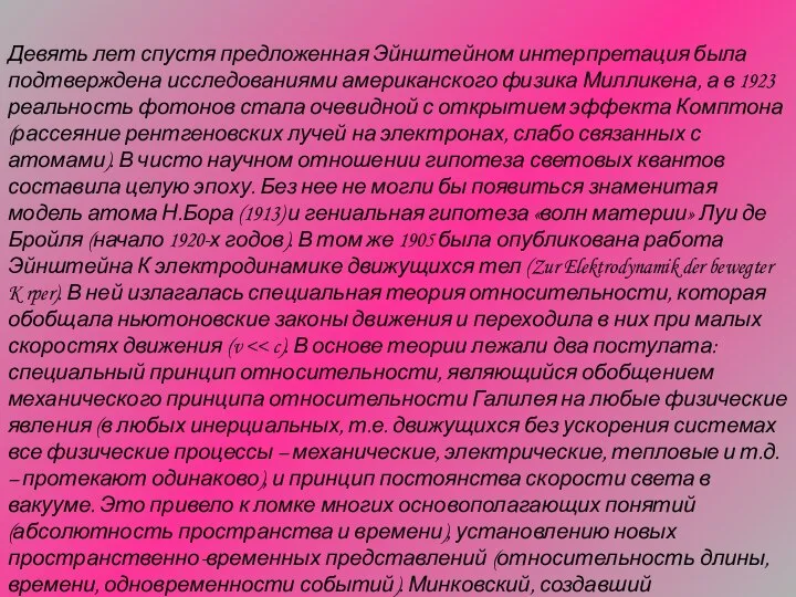 Девять лет спустя предложенная Эйнштейном интерпретация была подтверждена исследованиями американского физика