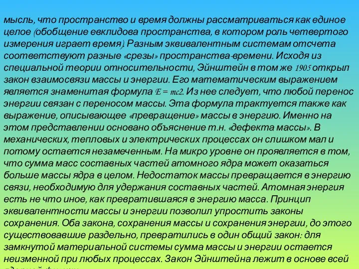 мысль, что пространство и время должны рассматриваться как единое целое (обобщение