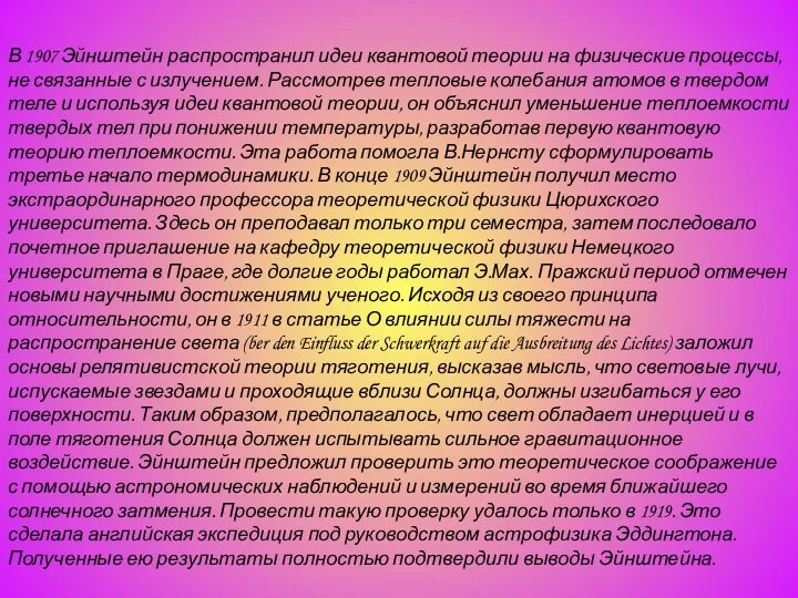 В 1907 Эйнштейн распространил идеи квантовой теории на физические процессы, не