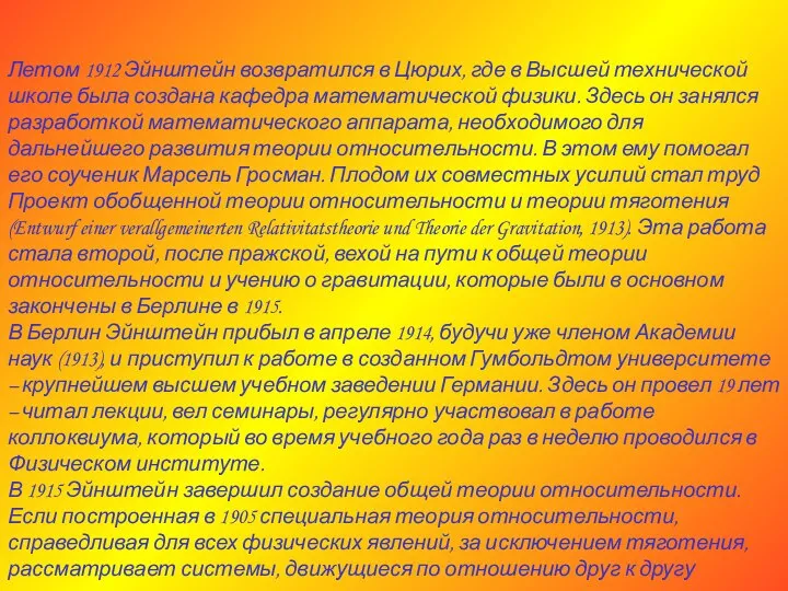 Летом 1912 Эйнштейн возвратился в Цюрих, где в Высшей технической школе