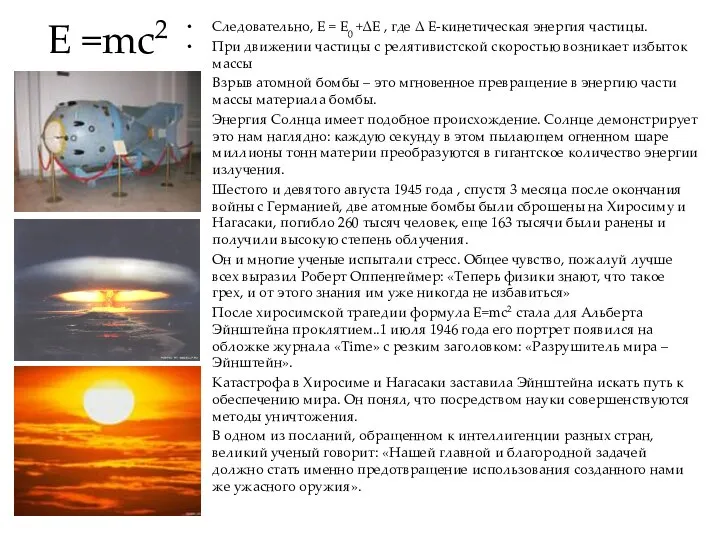 E =mc2 Следовательно, E = E0 +∆E , где Δ E-кинетическая