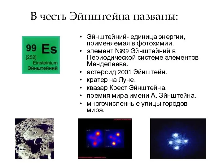 В честь Эйнштейна названы: Эйнштейний- единица энергии, применяемая в фотохимии. элемент