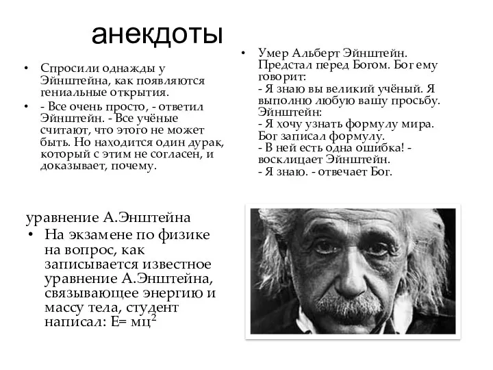 анекдоты Спросили однажды у Эйнштейна, как появляются гениальные открытия. - Все