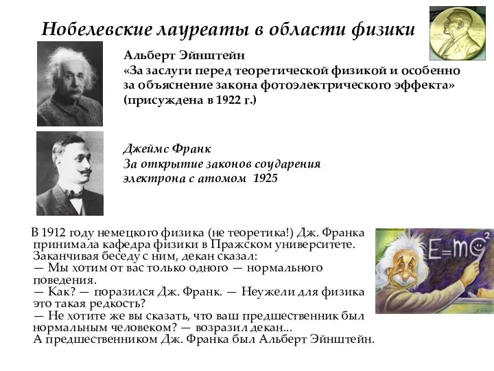 Нобелевские лауреаты в области физики В 1912 году немецкого физика (не