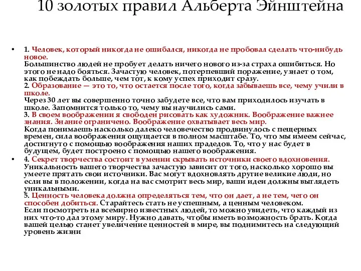 10 золотых правил Альберта Эйнштейна 1. Человек, который никогда не ошибался,