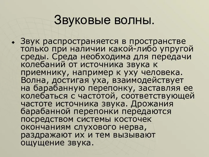 Звуковые волны. Звук распространяется в пространстве только при наличии какой-либо упругой