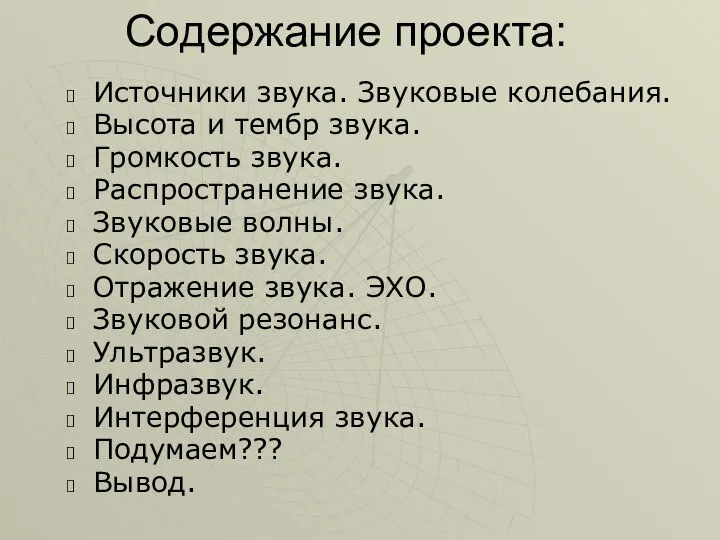 Содержание проекта: Источники звука. Звуковые колебания. Высота и тембр звука. Громкость