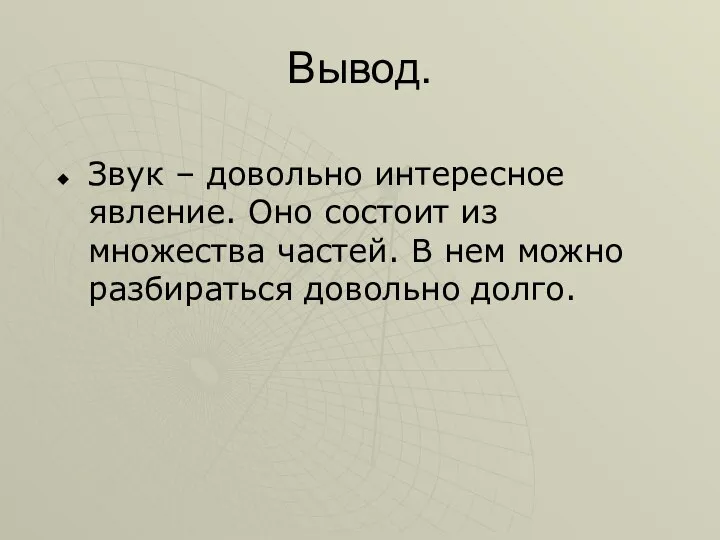 Вывод. Звук – довольно интересное явление. Оно состоит из множества частей.