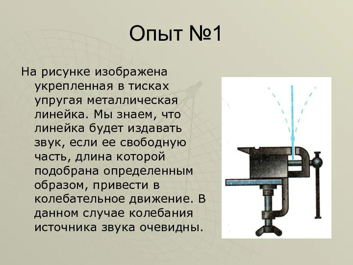 Опыт №1 На рисунке изображена укрепленная в тисках упругая металлическая линейка.