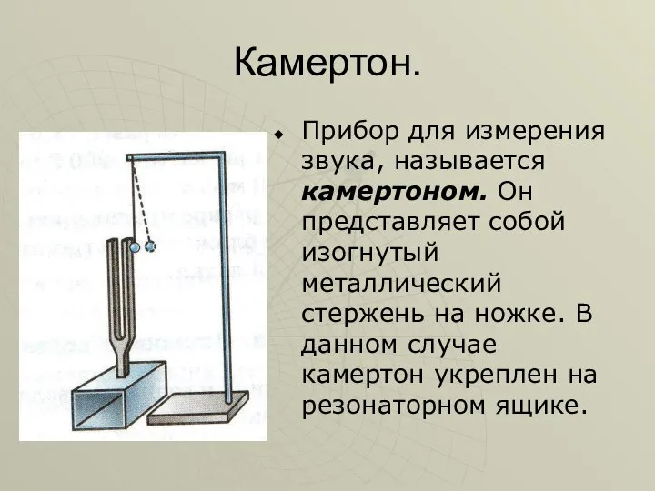 Камертон. Прибор для измерения звука, называется камертоном. Он представляет собой изогнутый