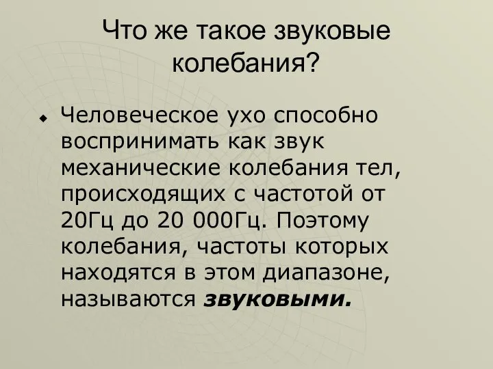 Что же такое звуковые колебания? Человеческое ухо способно воспринимать как звук