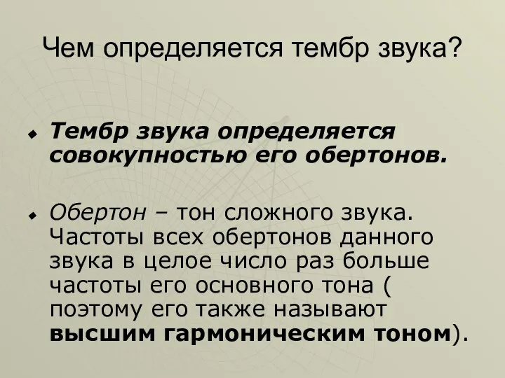 Чем определяется тембр звука? Тембр звука определяется совокупностью его обертонов. Обертон