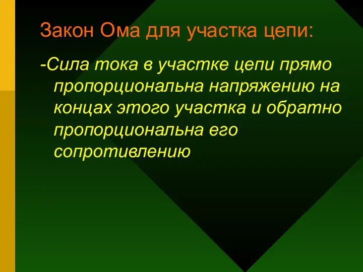 Закон Ома для участка цепи: -Сила тока в участке цепи прямо