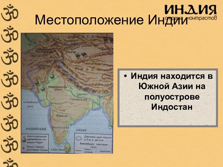 Местоположение Индии Индия находится в Южной Азии на полуострове Индостан