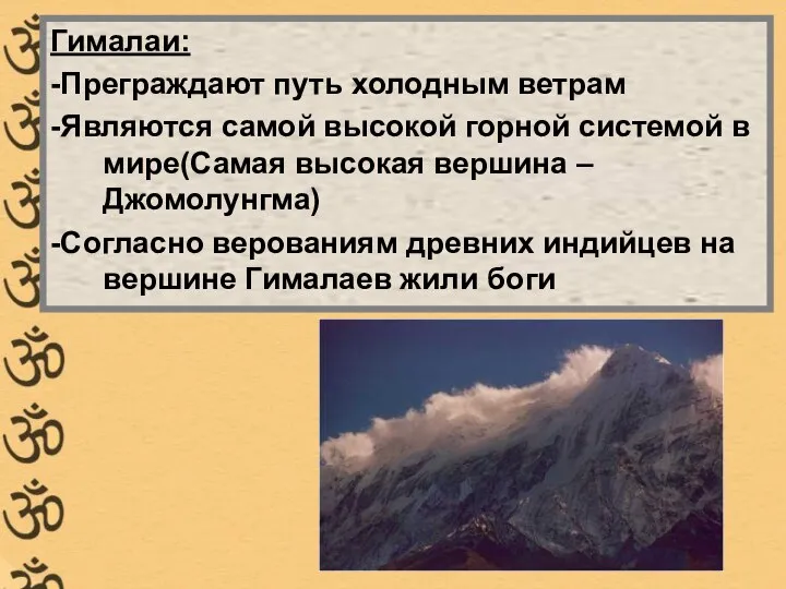 Гималаи: -Преграждают путь холодным ветрам -Являются самой высокой горной системой в
