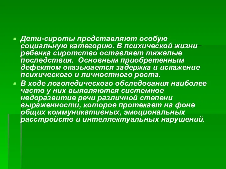 Дети-сироты представляют особую социальную категорию. В психической жизни ребенка сиротство оставляет