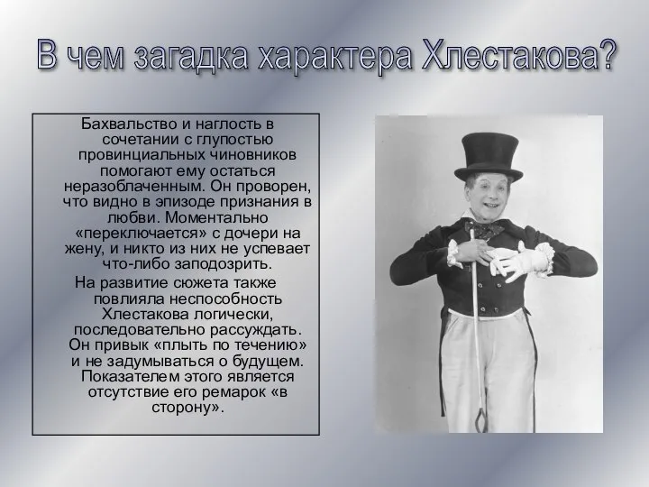 Бахвальство и наглость в сочетании с глупостью провинциальных чиновников помогают ему