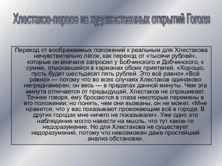 Переход от воображаемых положений к реальным для Хлестакова нечувствительно лёгок, как