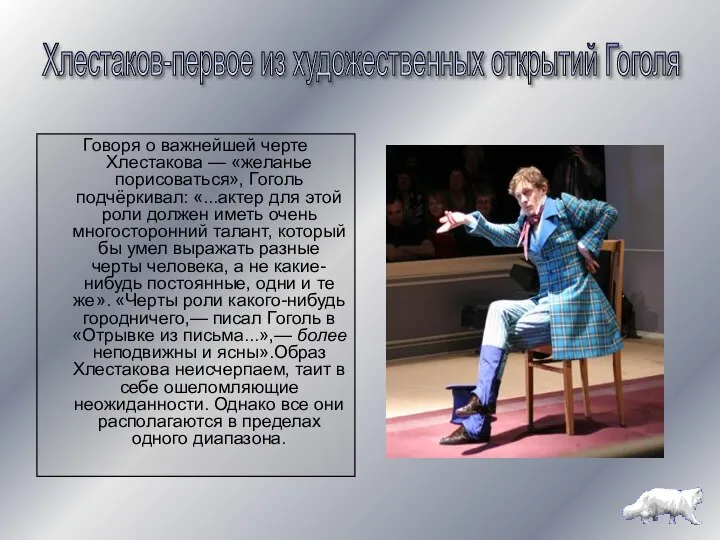Говоря о важнейшей черте Хлестакова — «желанье порисоваться», Гоголь подчёркивал: «...актер