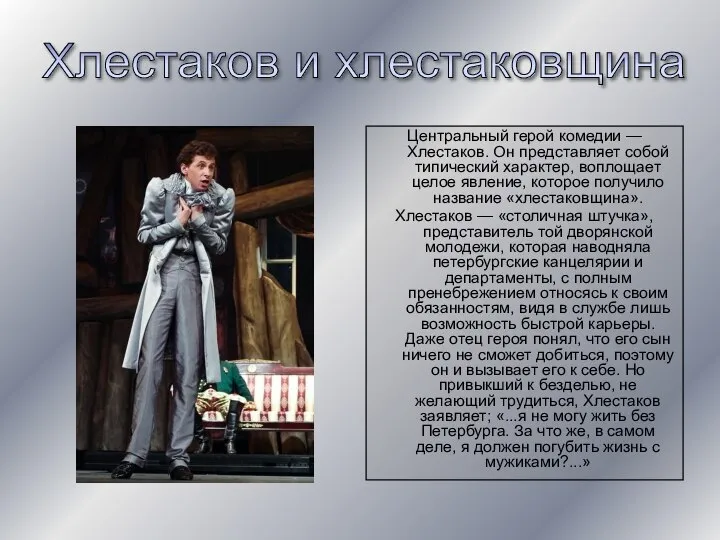 Центральный герой комедии — Хлестаков. Он представляет собой типический характер, воплощает