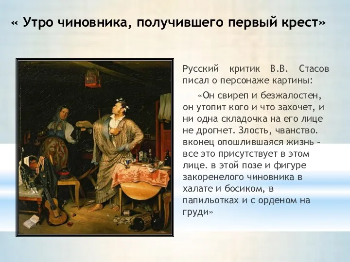 « Утро чиновника, получившего первый крест» Русский критик В.В. Стасов писал