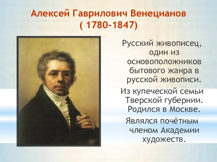 Алексей Гаврилович Венецианов ( 1780-1847) Русский живописец, один из основоположников бытового