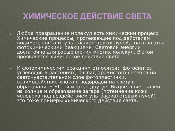 ХИМИЧЕСКОЕ ДЕЙСТВИЕ СВЕТА Любое превращение молекул есть химический процесс. Химические процессы,