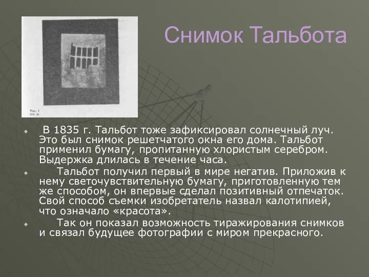 Снимок Тальбота В 1835 г. Тальбот тоже зафиксировал солнечный луч. Это