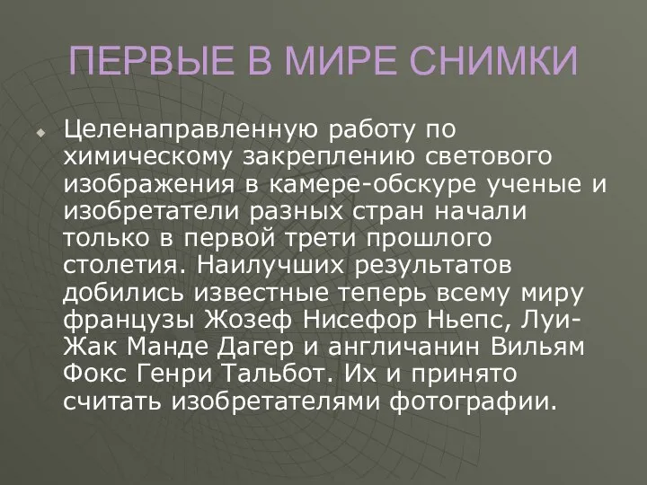 ПЕРВЫЕ В МИРЕ СНИМКИ Целенаправленную работу по химическому закреплению светового изображения