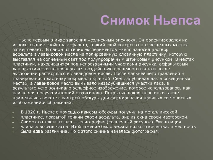 Снимок Ньепса Ньепс первым в мире закрепил «солнечный рисунок». Он ориентировался