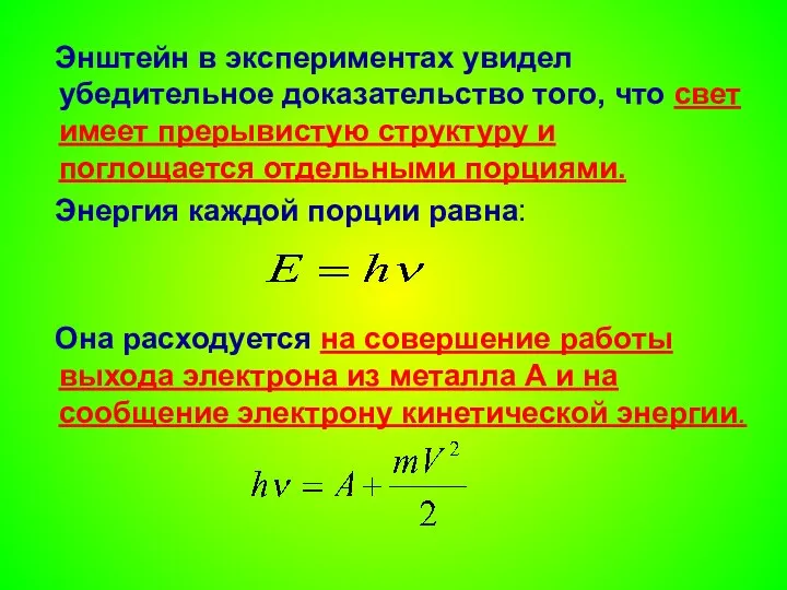 Энштейн в экспериментах увидел убедительное доказательство того, что свет имеет прерывистую